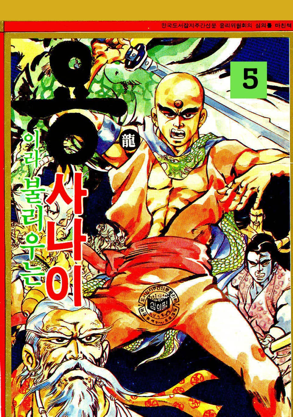 용이라 불리우는 사나이 5권