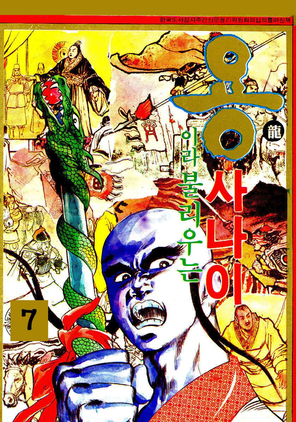 용이라 불리우는 사나이 7권
