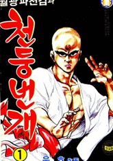 월광파천검과 천둥번개 표지 이미지