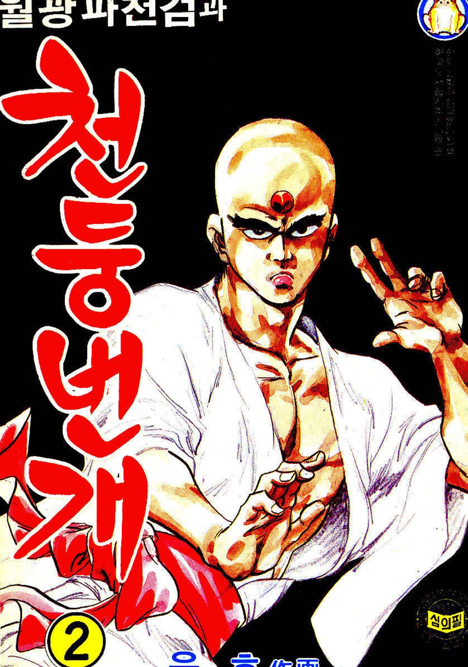 월광파천검과 천둥번개 2권