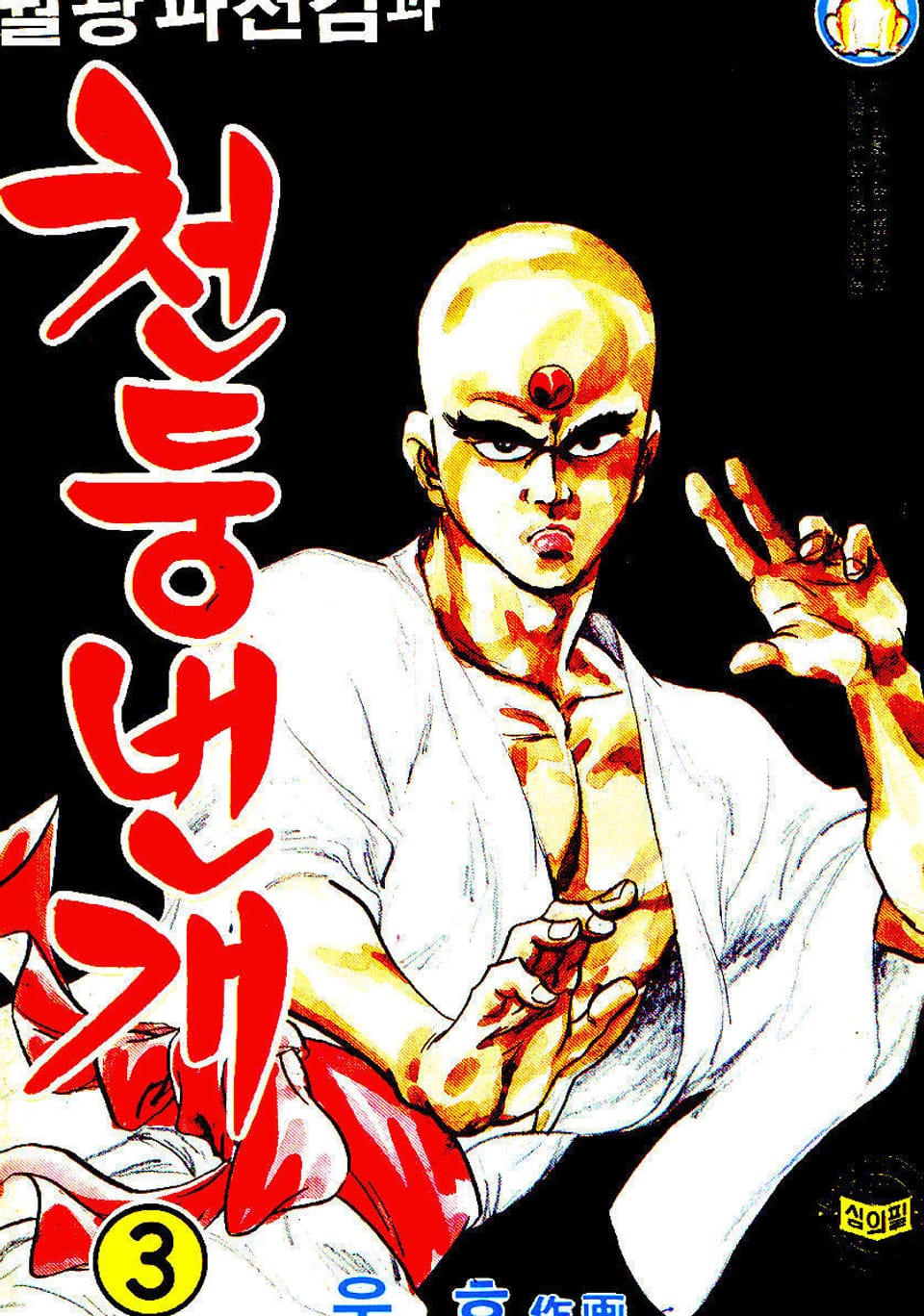 월광파천검과 천둥번개 3권