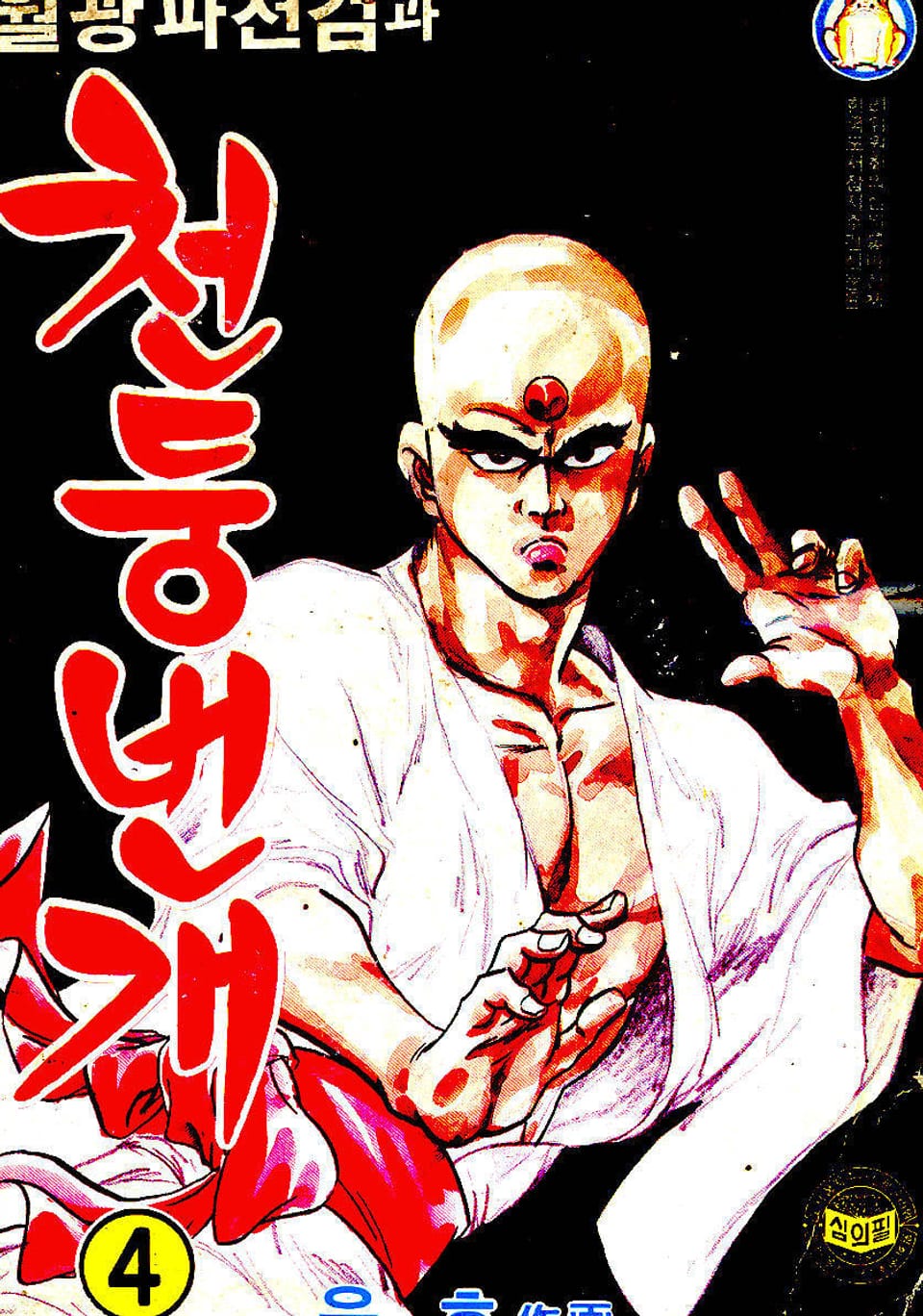 월광파천검과 천둥번개 4권