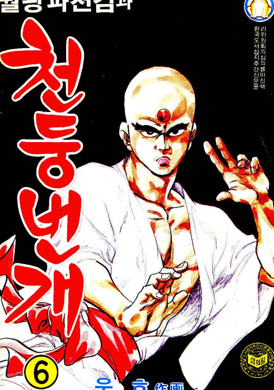 월광파천검과 천둥번개 6권 (완결)