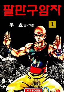 팔만구암자(1부)