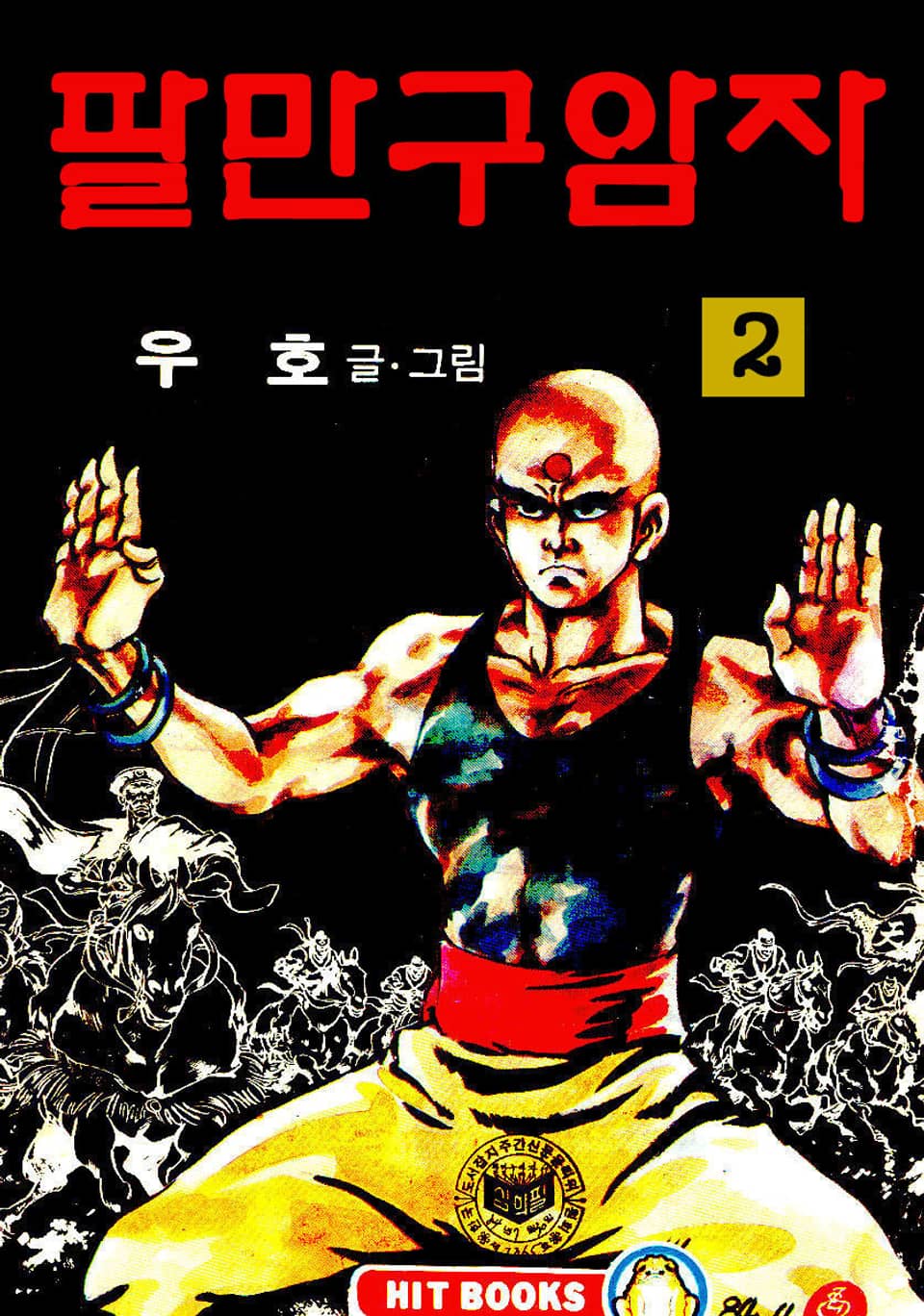 팔만구암자(1부) 2권