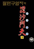 팔만구암자와 비사문천(2부) 1권
