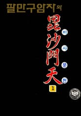 팔만구암자와 비사문천(2부) 표지 이미지
