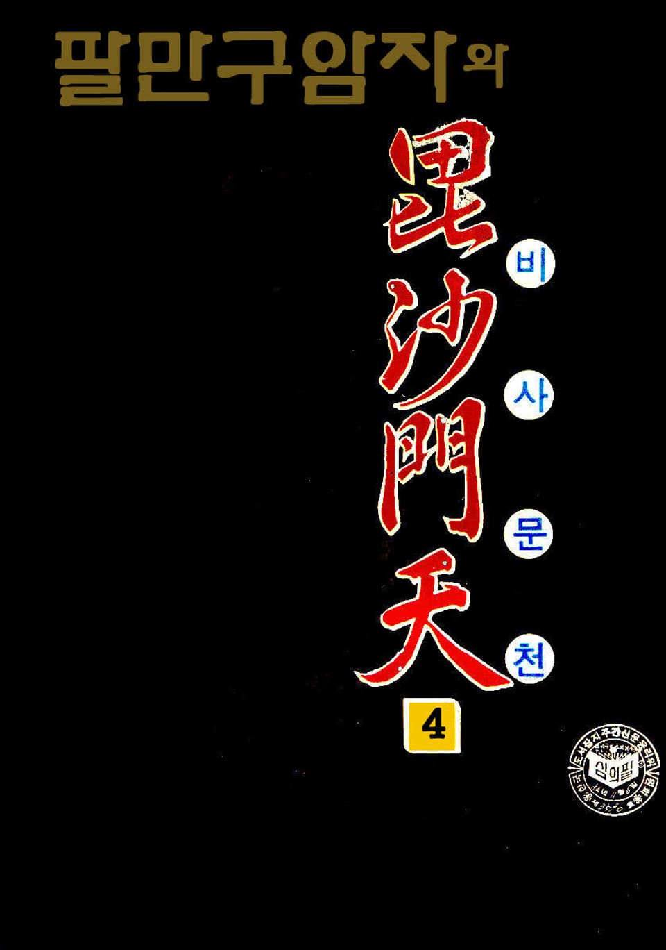 팔만구암자와 비사문천(2부) 4권 (완결)