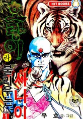호랑이라 불리우는 사나이 표지 이미지