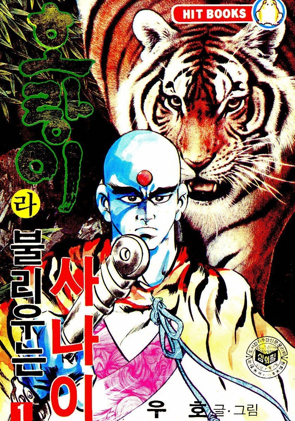 호랑이라 불리우는 사나이 1권