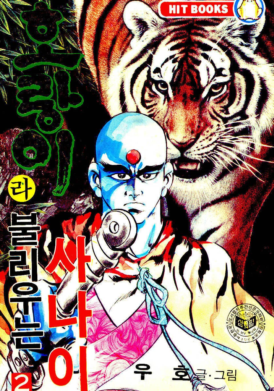 호랑이라 불리우는 사나이 2권