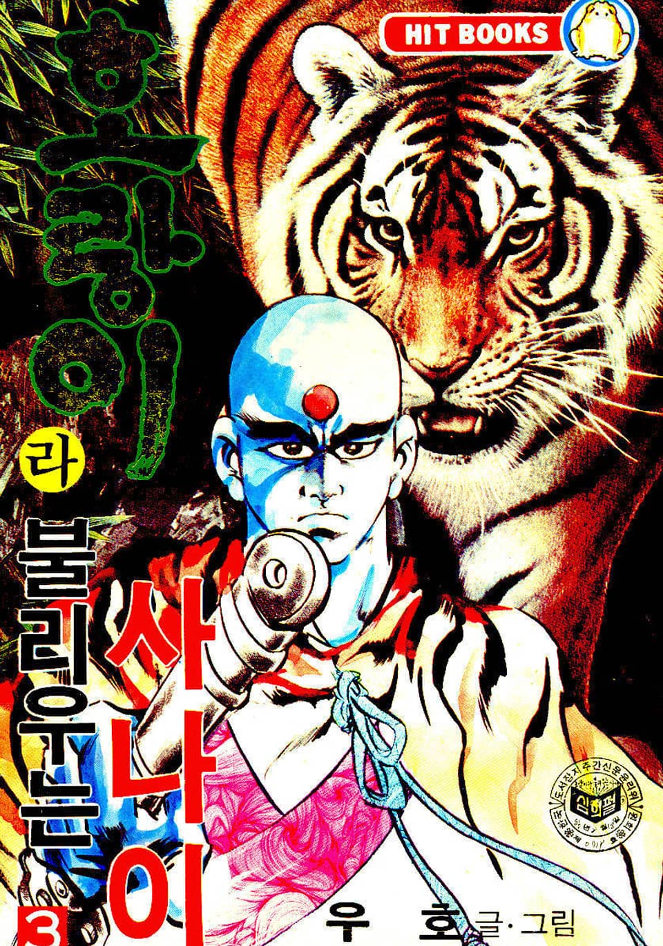 호랑이라 불리우는 사나이 3권