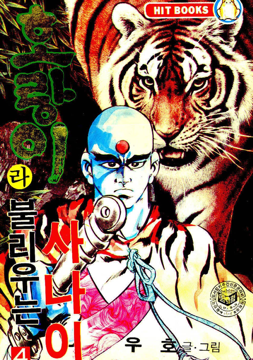 호랑이라 불리우는 사나이 4권