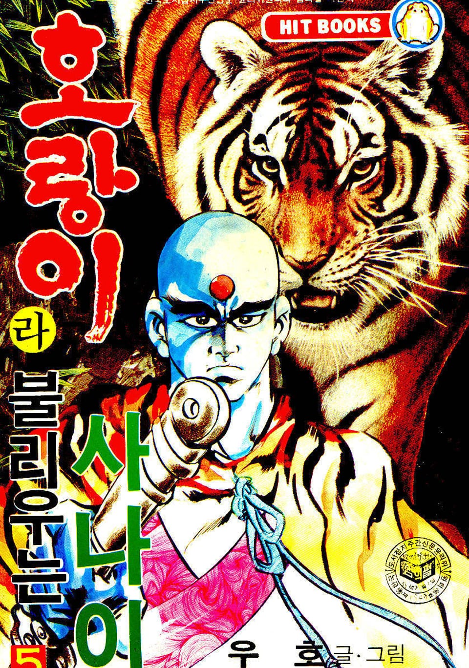호랑이라 불리우는 사나이 5권