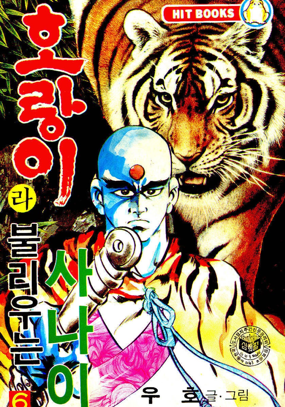 호랑이라 불리우는 사나이 6권