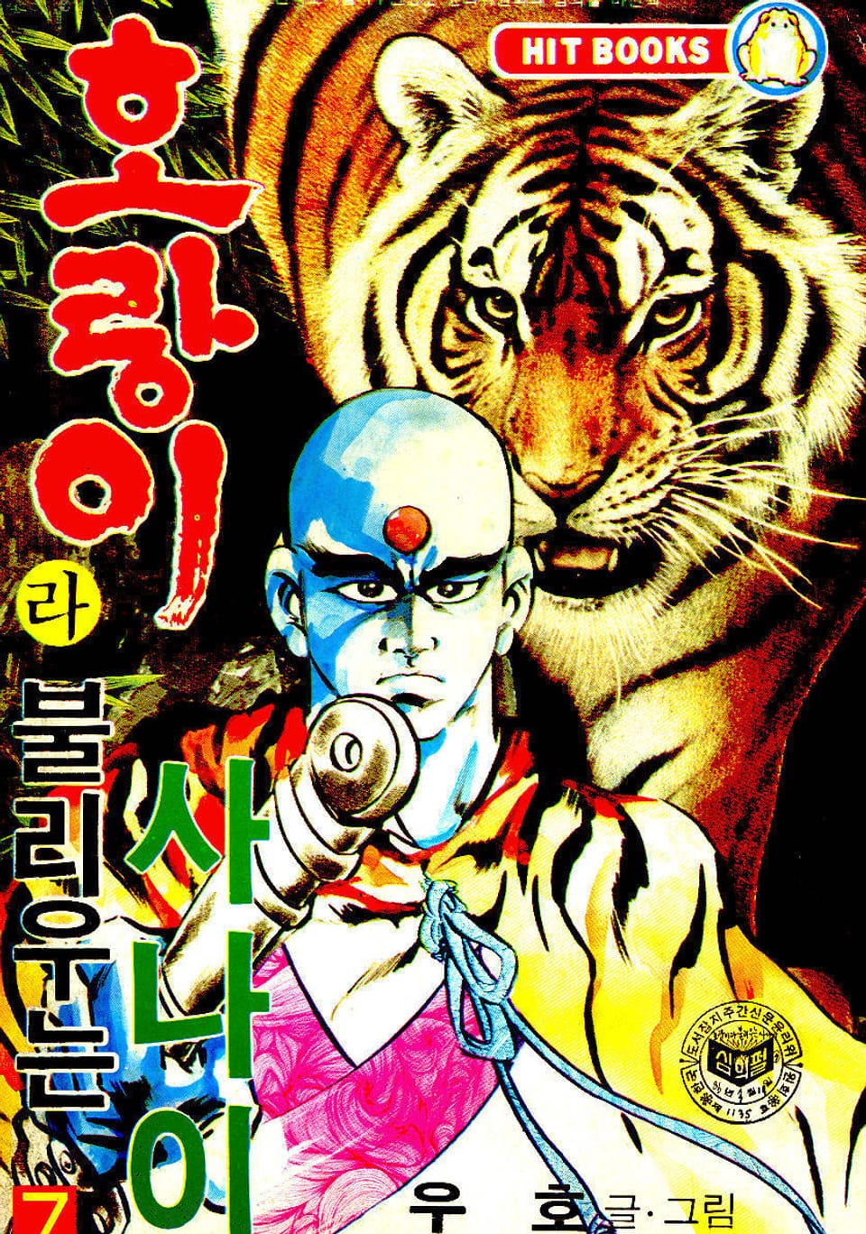 호랑이라 불리우는 사나이 7권