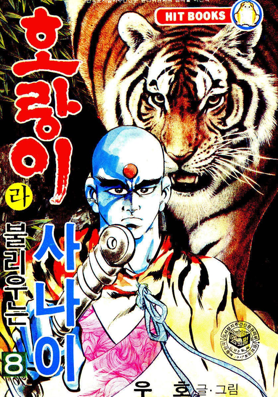 호랑이라 불리우는 사나이 8권