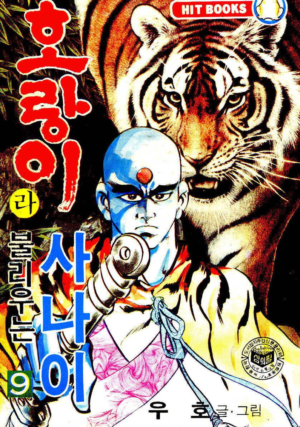 호랑이라 불리우는 사나이 9권