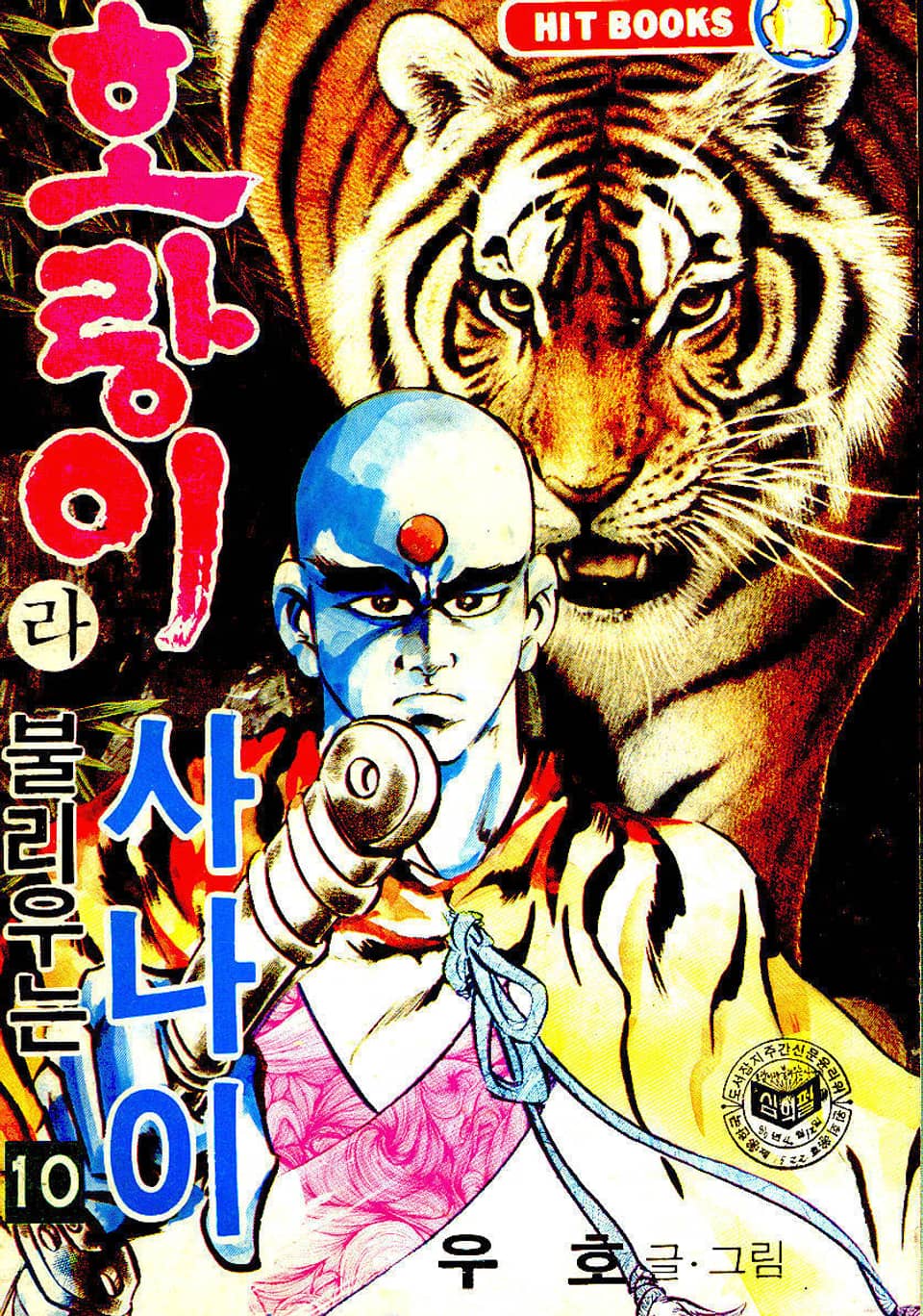 호랑이라 불리우는 사나이 10권
