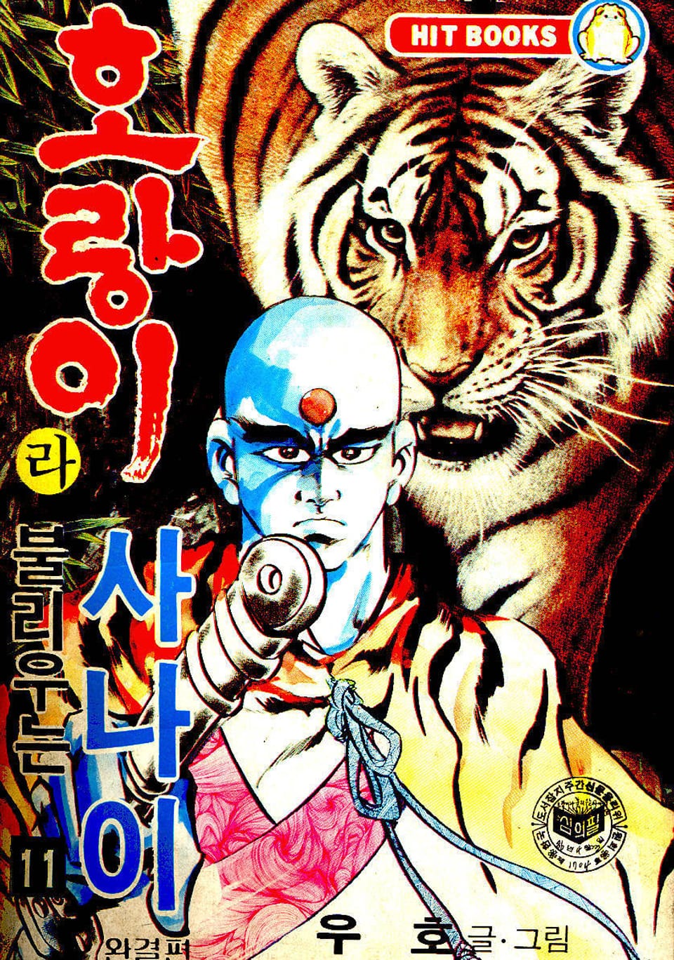 호랑이라 불리우는 사나이 11권