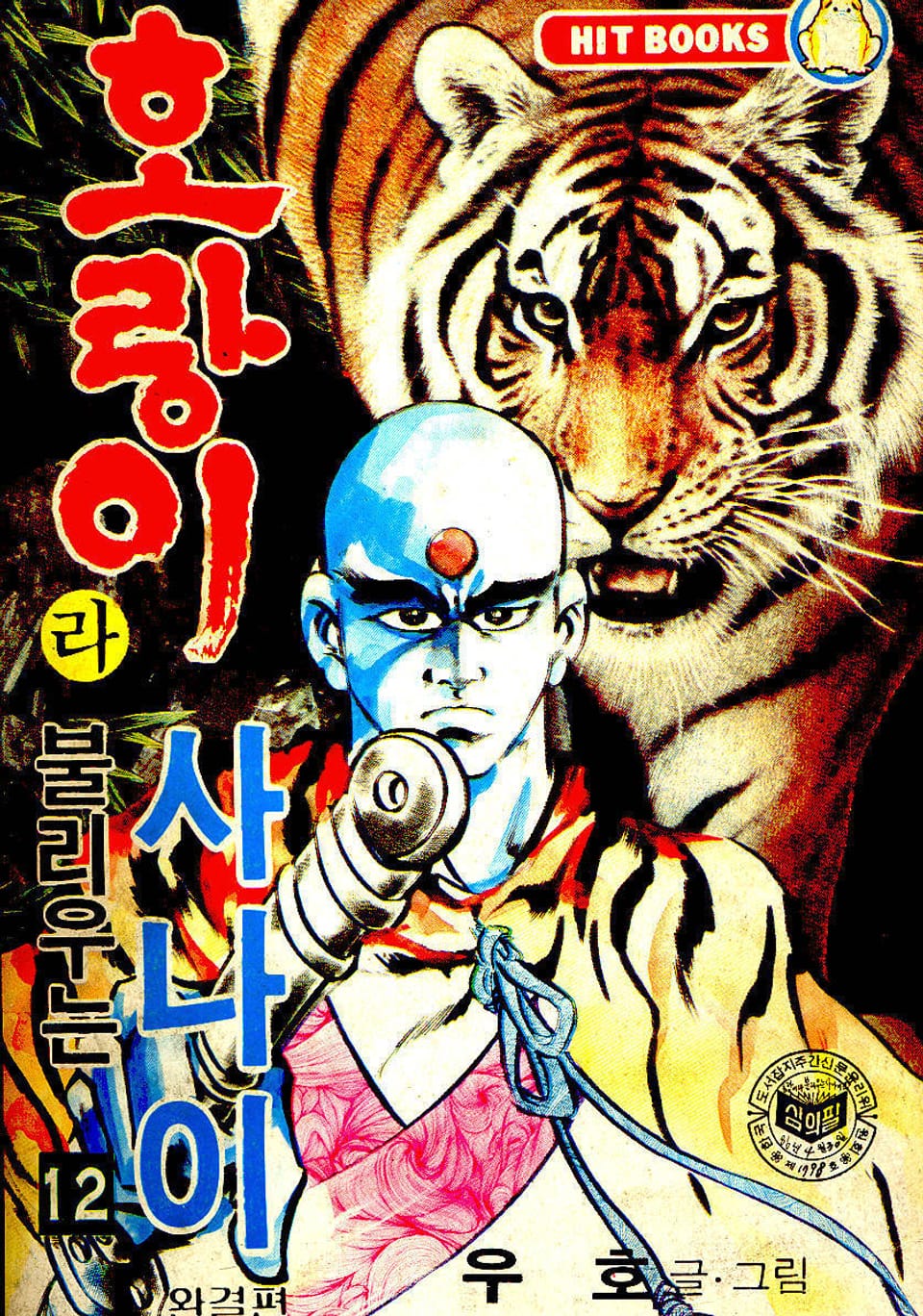 호랑이라 불리우는 사나이 12권 (완결)