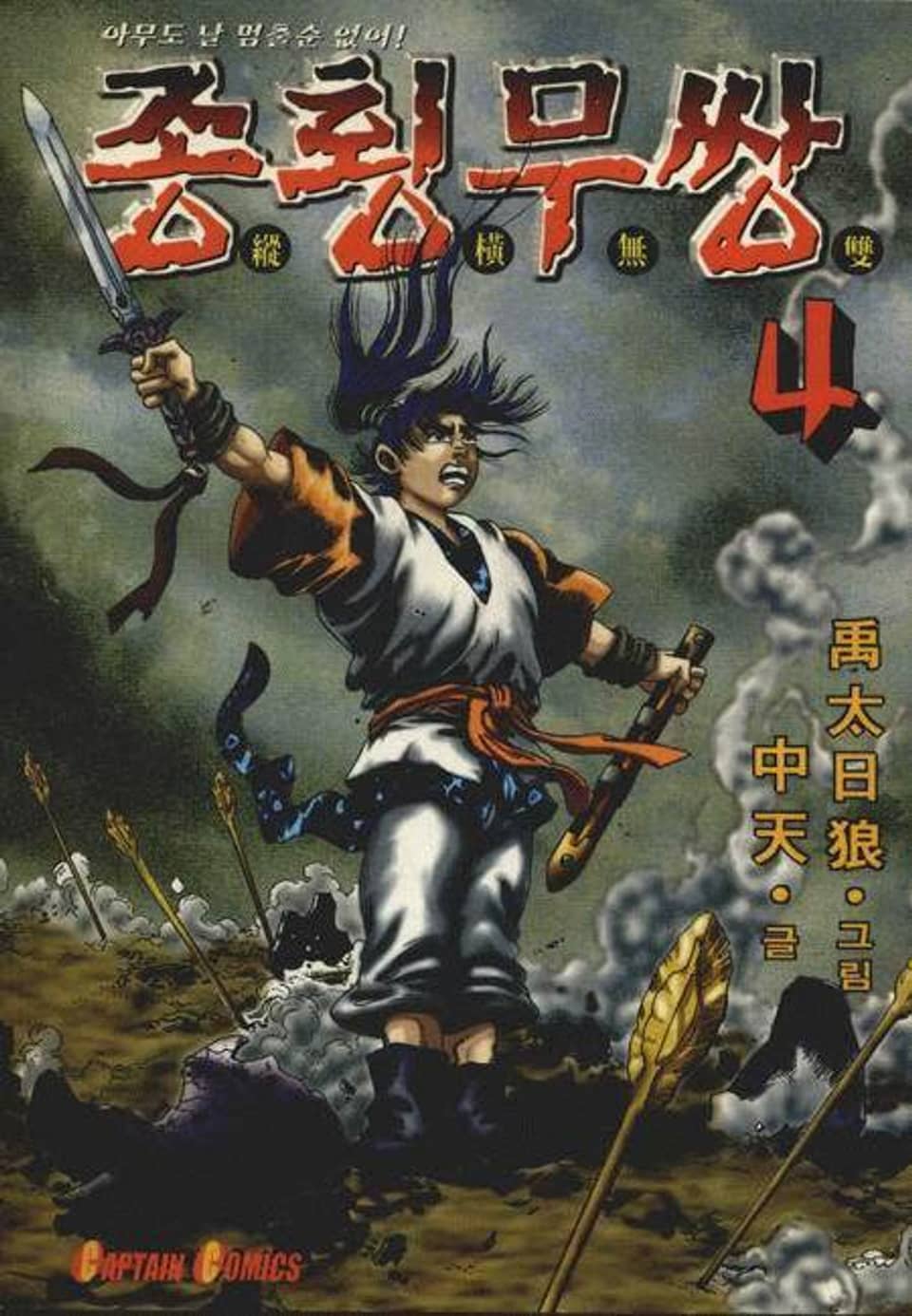 종횡무쌍 4권 (완결)