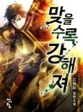 맞을수록 강해져 3화