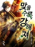 맞을수록 강해져 15화