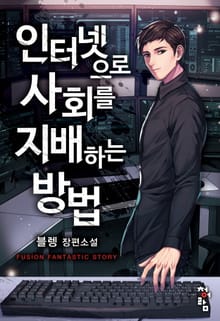 인터넷으로 사회를 지배하는 방법