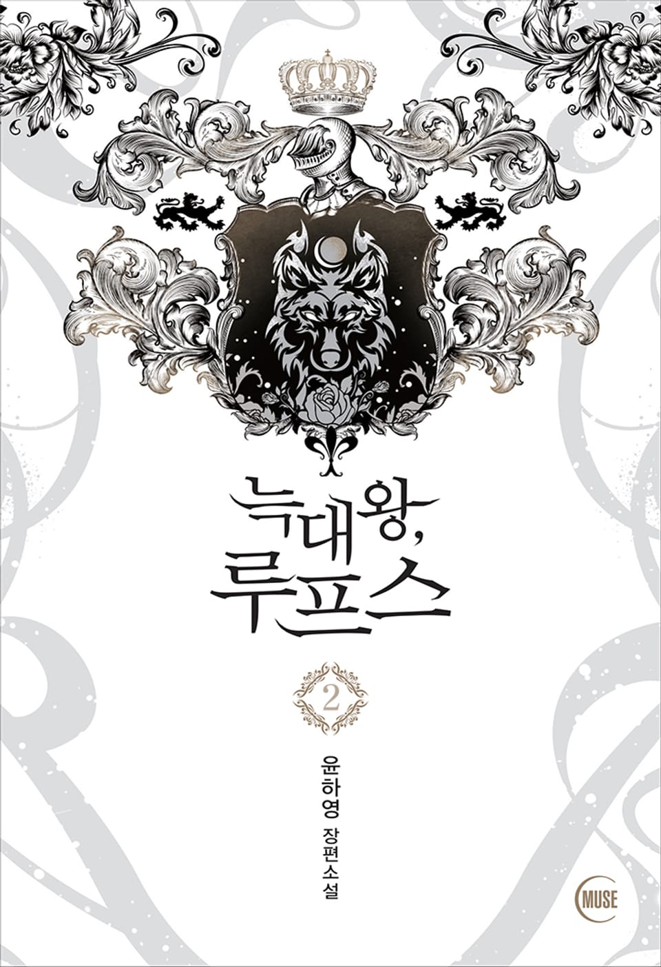 늑대왕, 루프스 2권