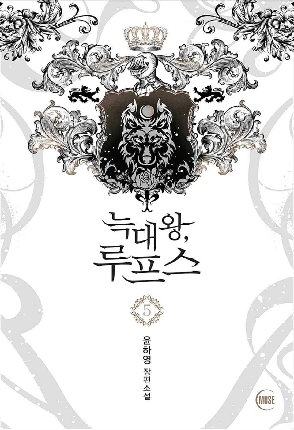 늑대왕, 루프스 5권