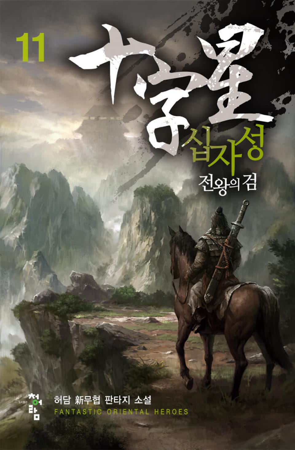 십자성-전왕의 검 11권