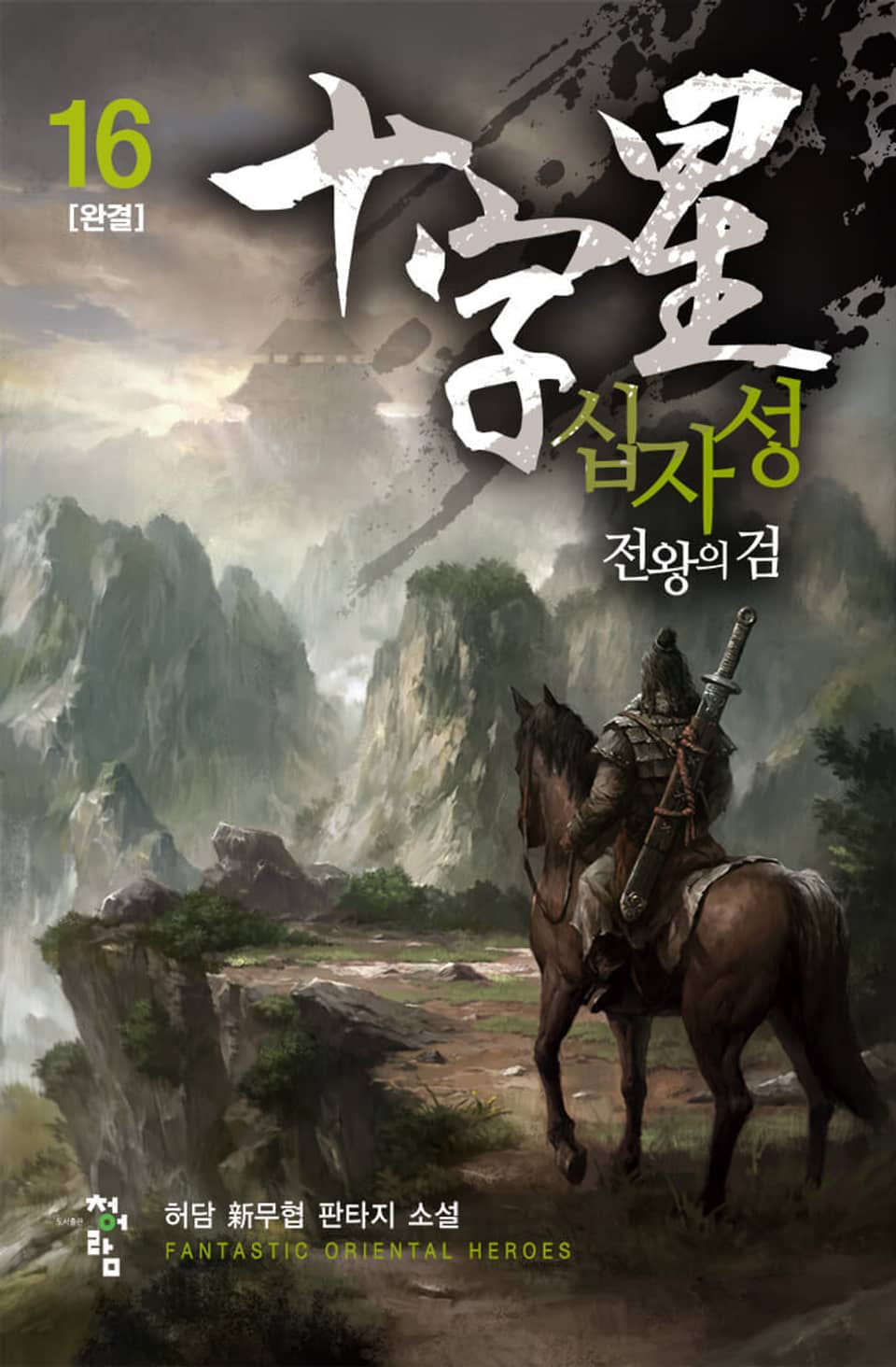 십자성-전왕의 검 16권 (완결)