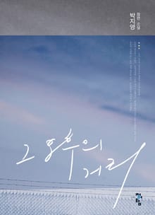 개정판 | 그 오후의 거리