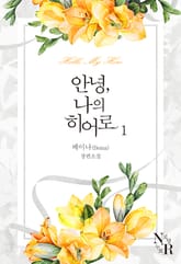 안녕, 나의 히어로 표지 이미지