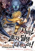 시바! 혼자 딜탱 다 하잖아! 13화