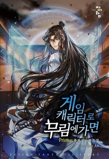 게임 캐릭터로 무림에 가면