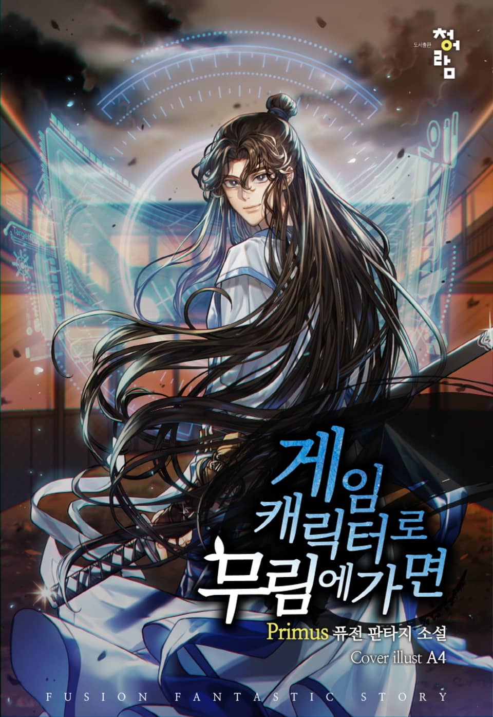 게임 캐릭터로 무림에 가면 2권