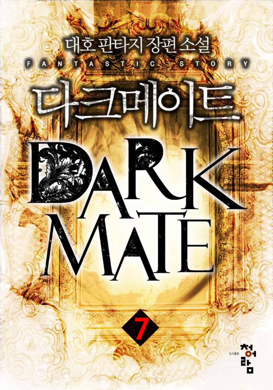 개정판 | 다크메이트 7