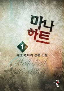 마나하트