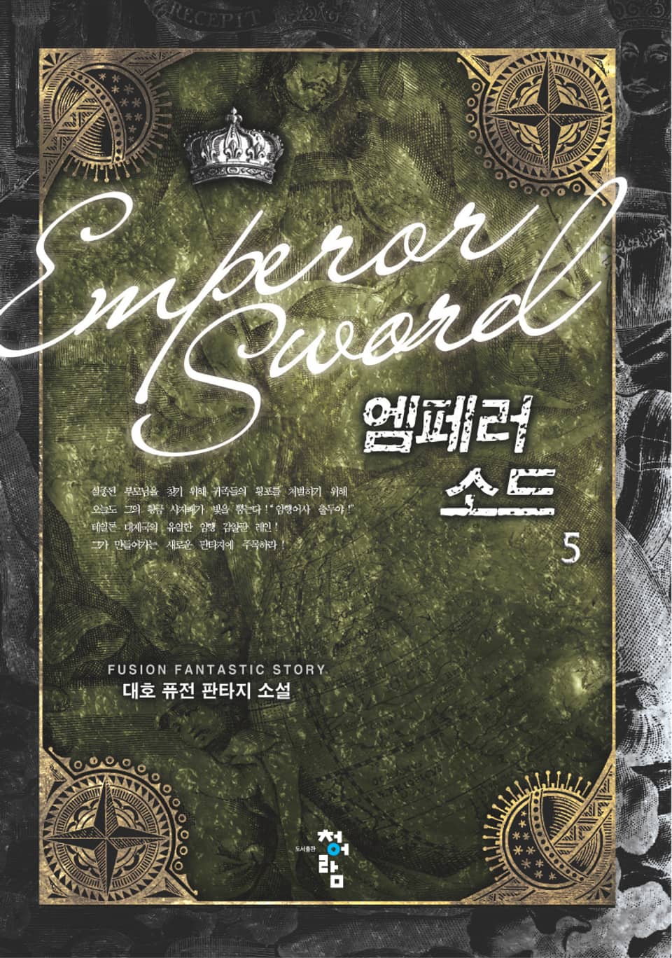 엠페러 소드 5