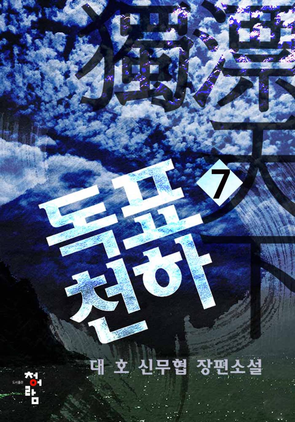 독표천하 7 (완결)