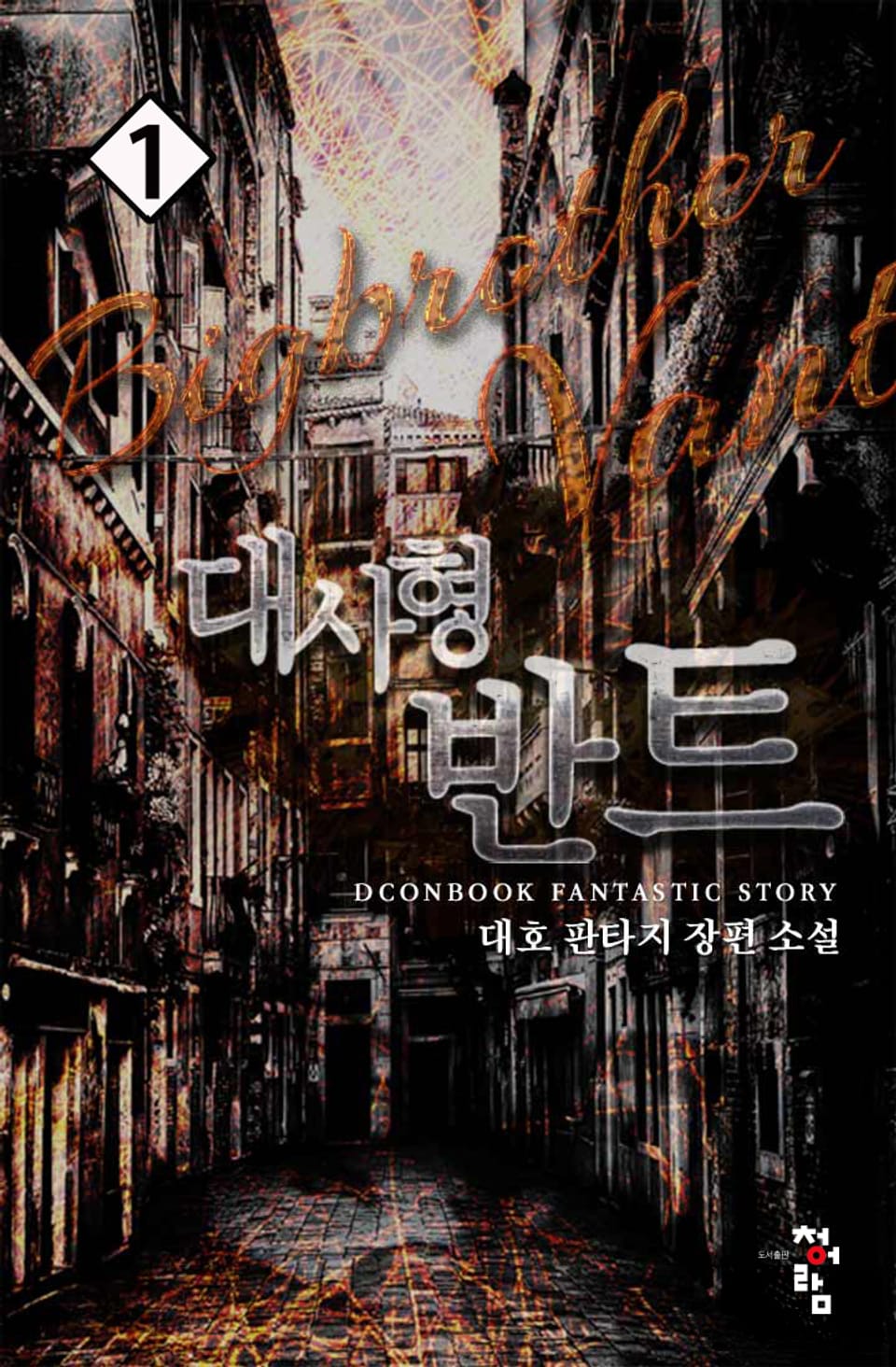 대사형 반트 1권