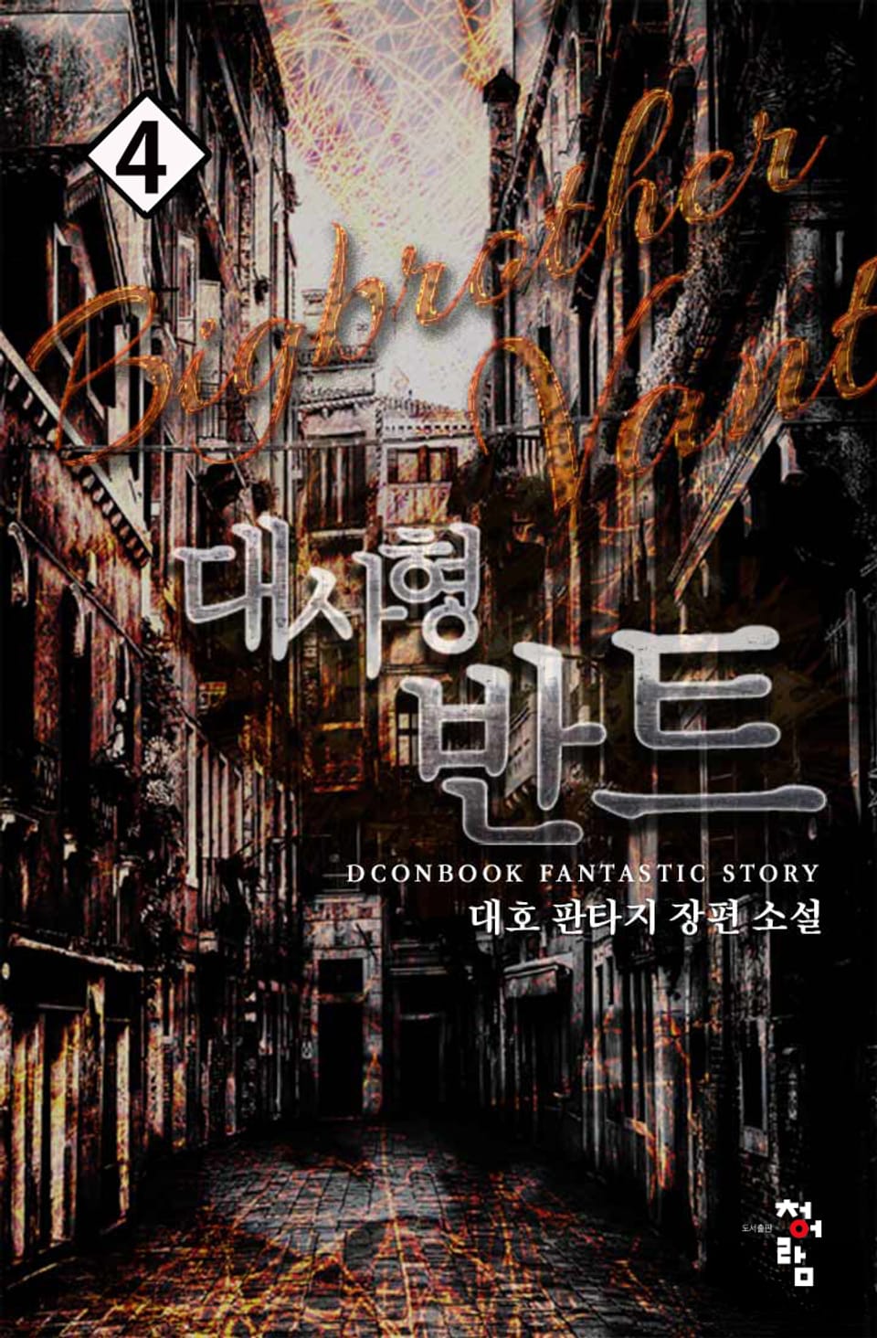 대사형 반트 4권