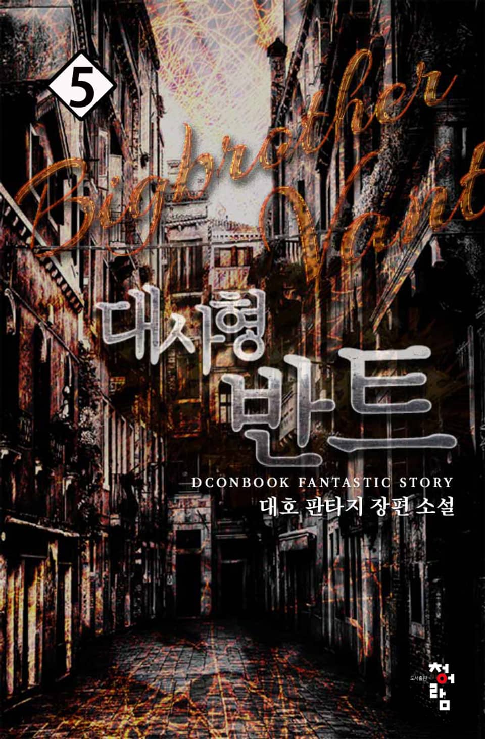 대사형 반트 5권