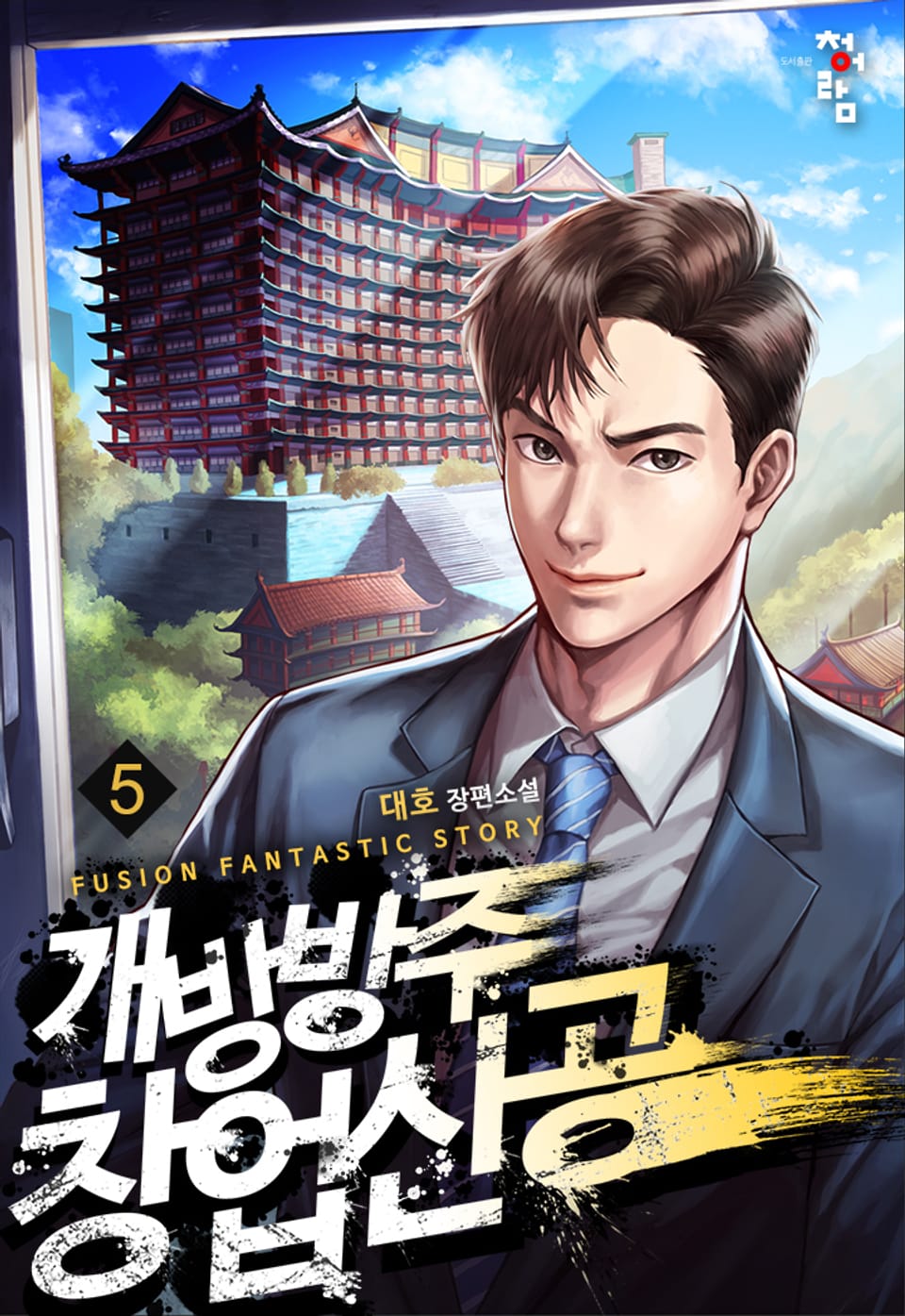 개방 방주 창업신공 5권