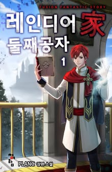 레인디어家 둘째 공자