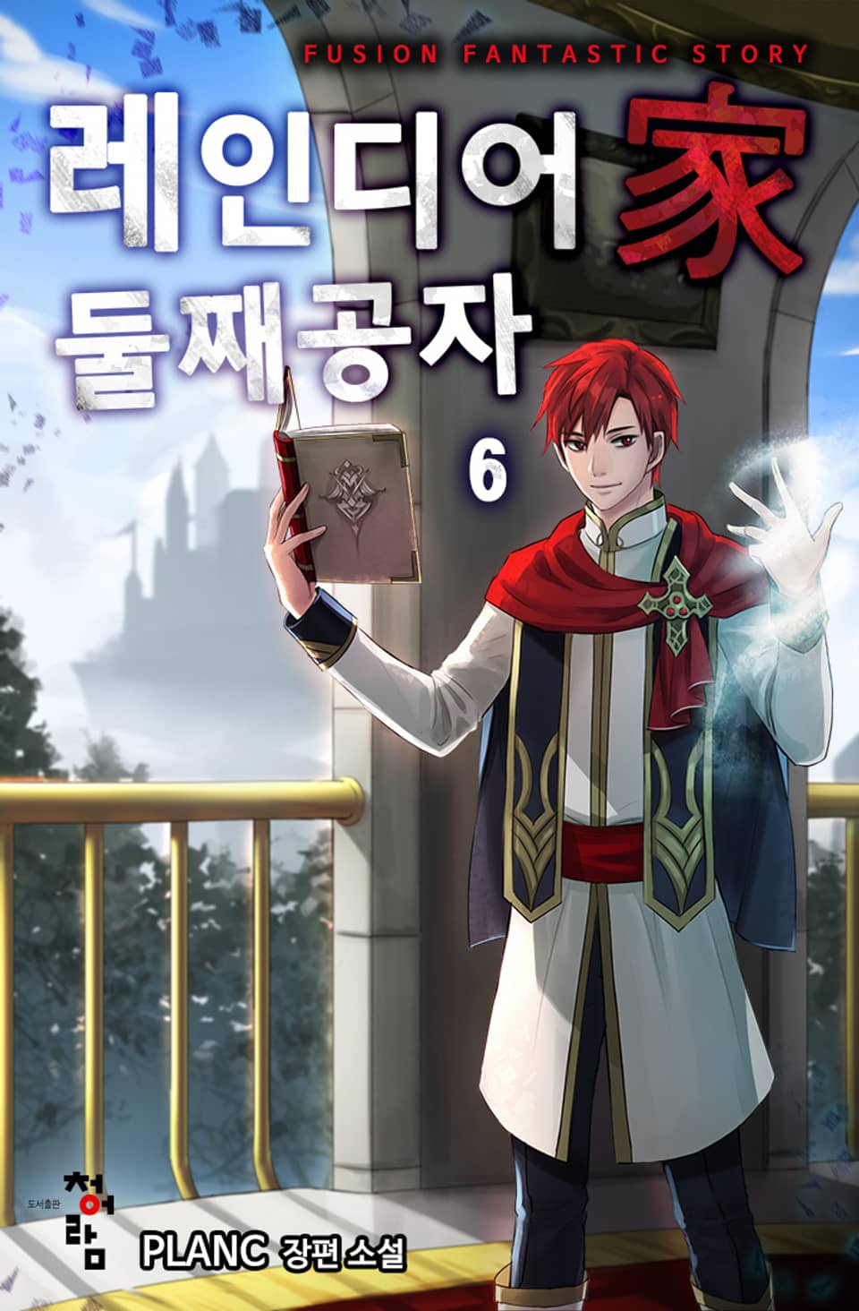 레인디어家 둘째 공자 6권