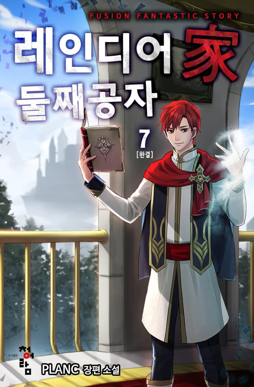 레인디어家 둘째 공자 7권 (완결)