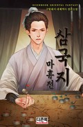 삼국지 마휴전 19화